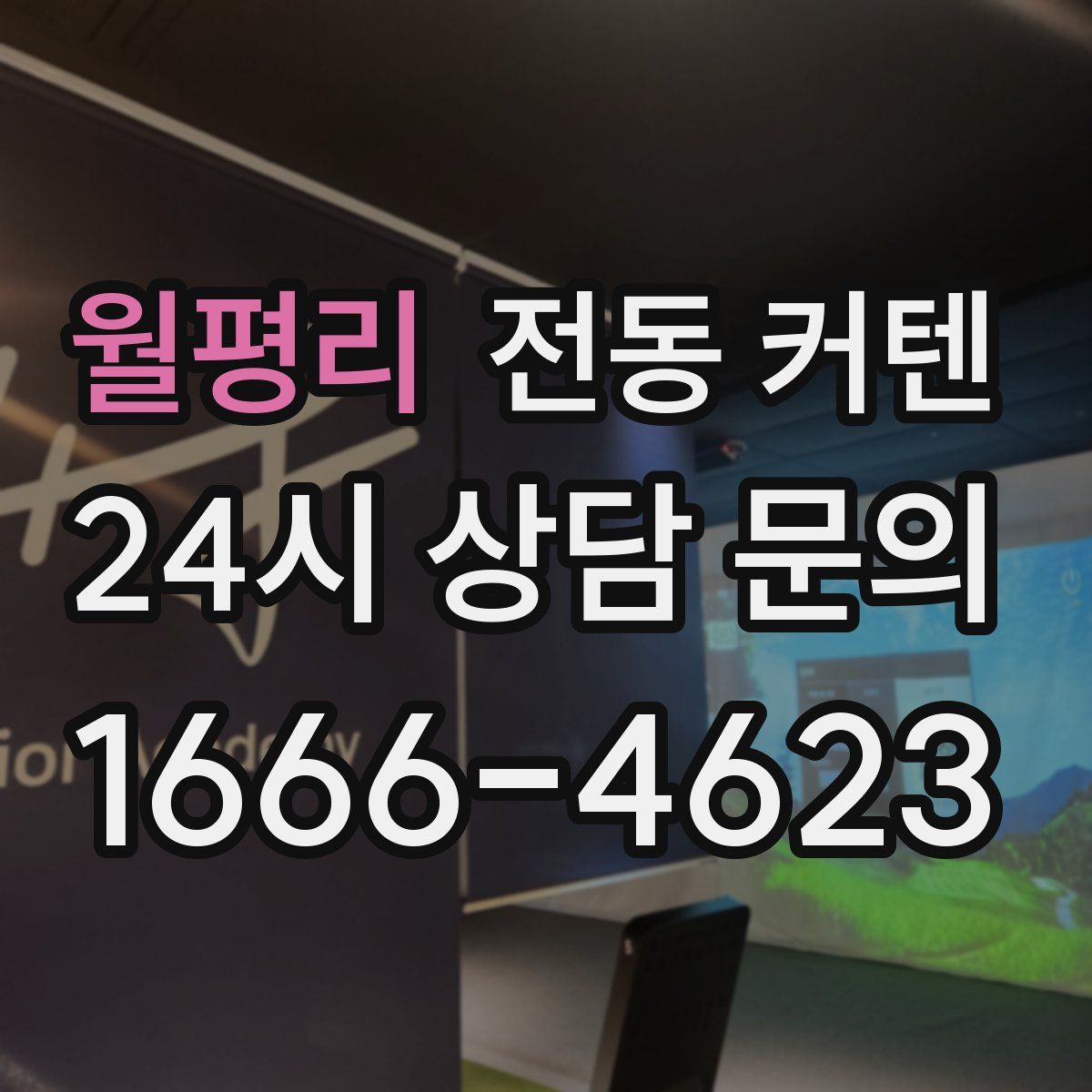 월평리 전동 커텐