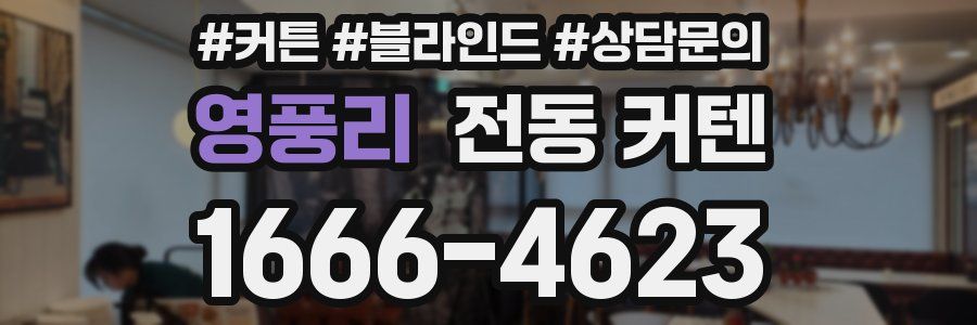 영풍리 전동 커텐