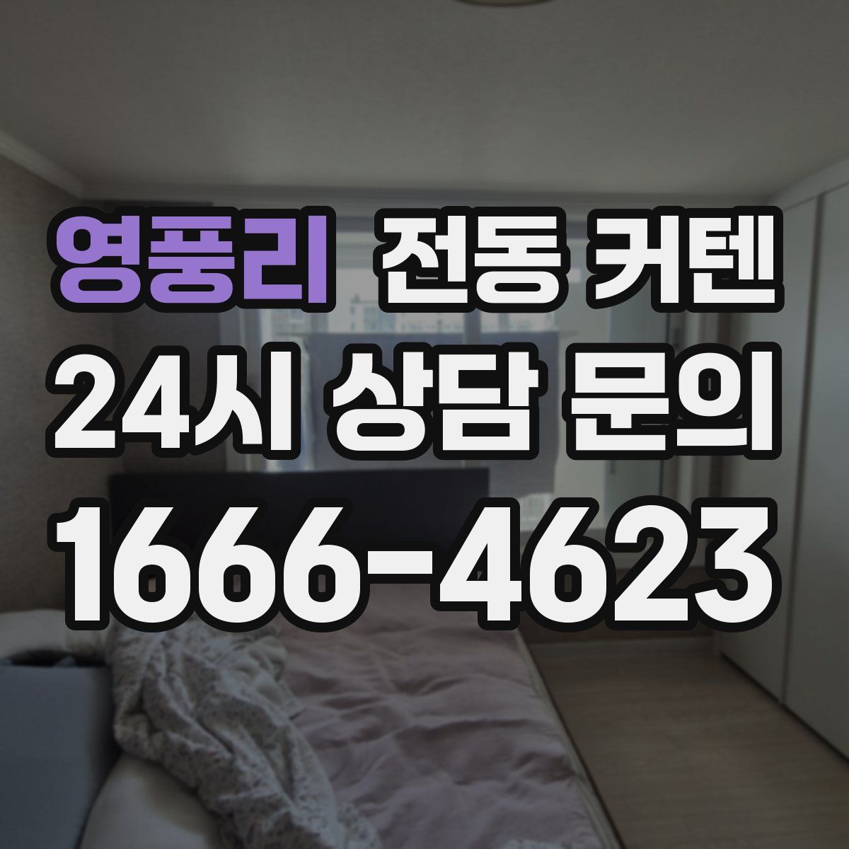 영풍리 전동 커텐