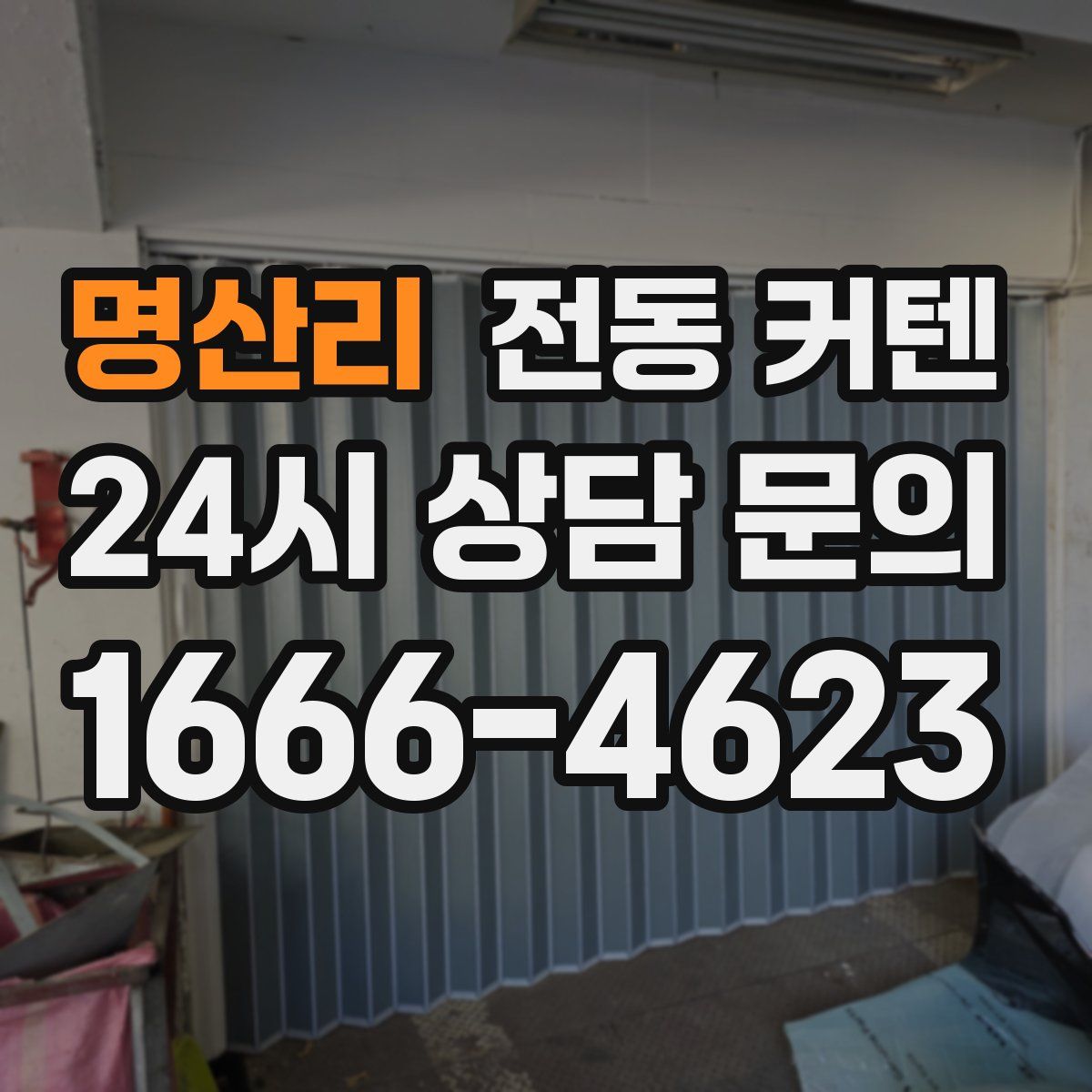 명산리 전동 커텐