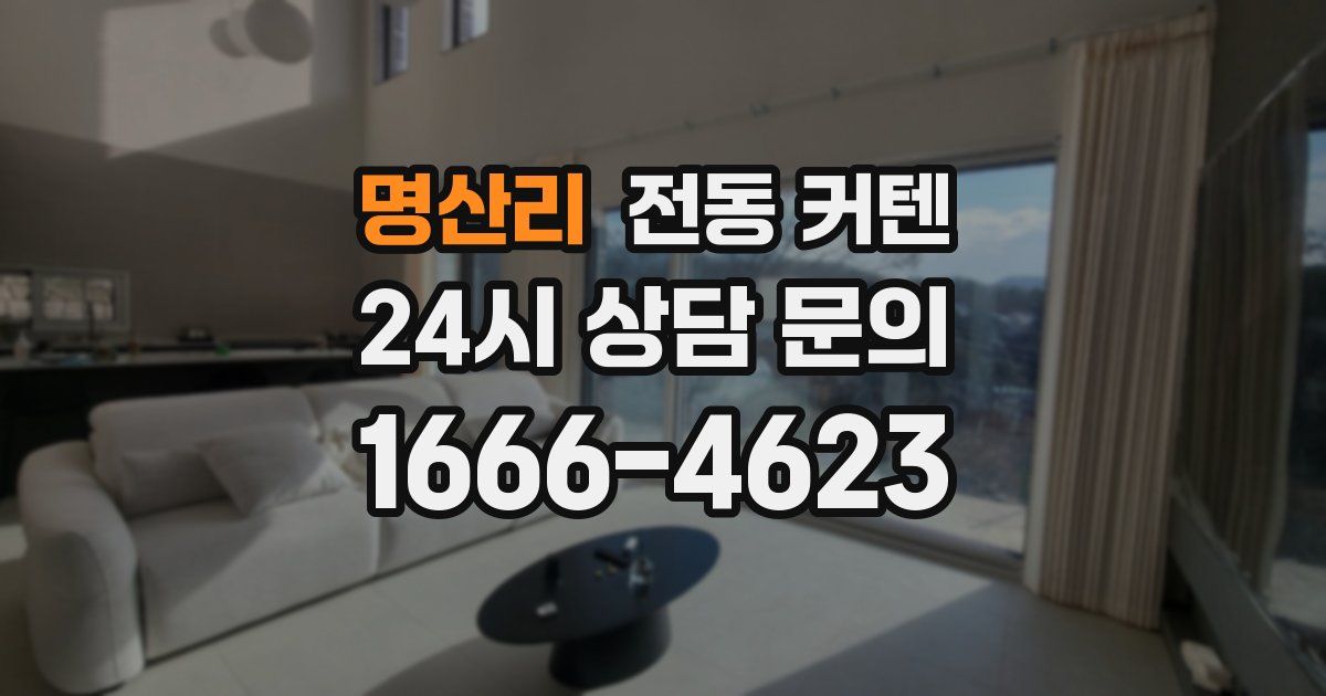 명산리 전동 커텐