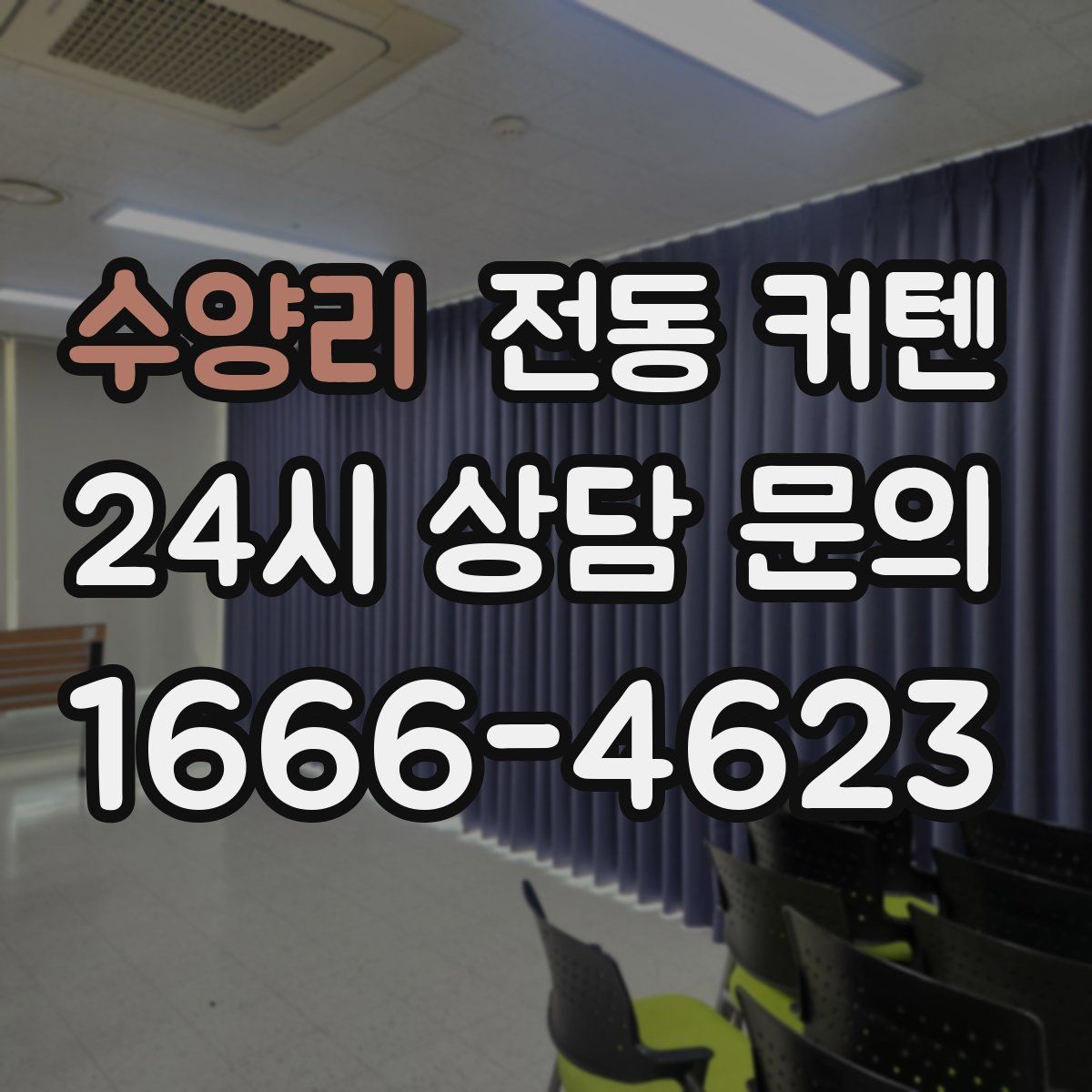 수양리 전동 커텐