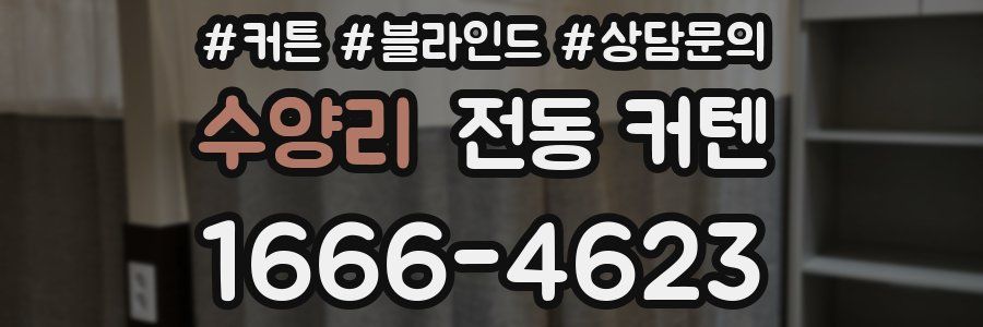 수양리 전동 커텐