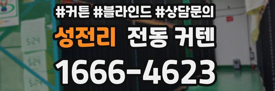 성전리 전동 커텐