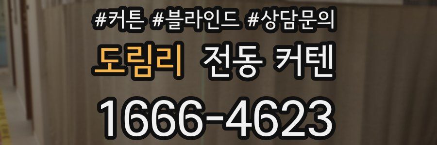 도림리 전동 커텐
