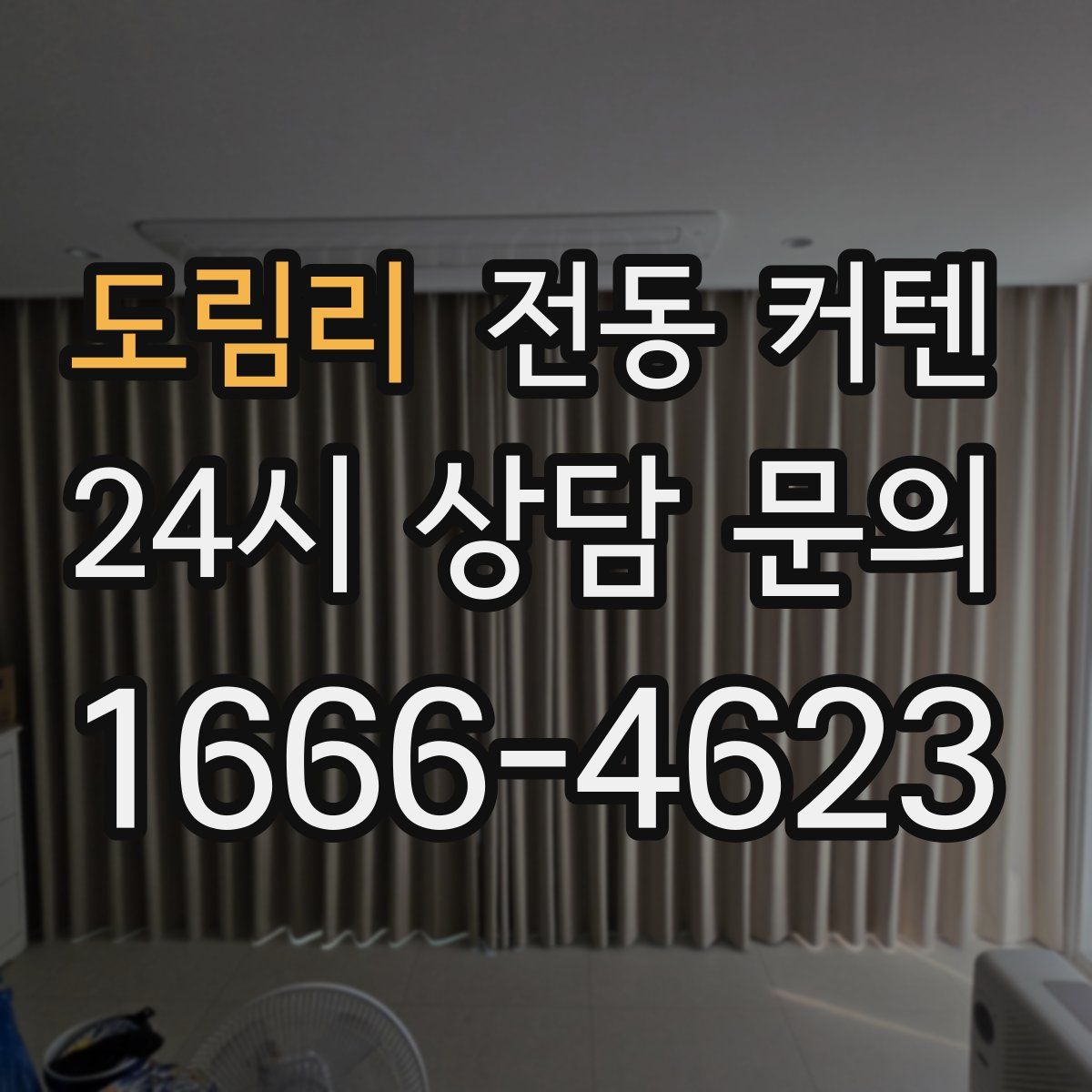 도림리 전동 커텐