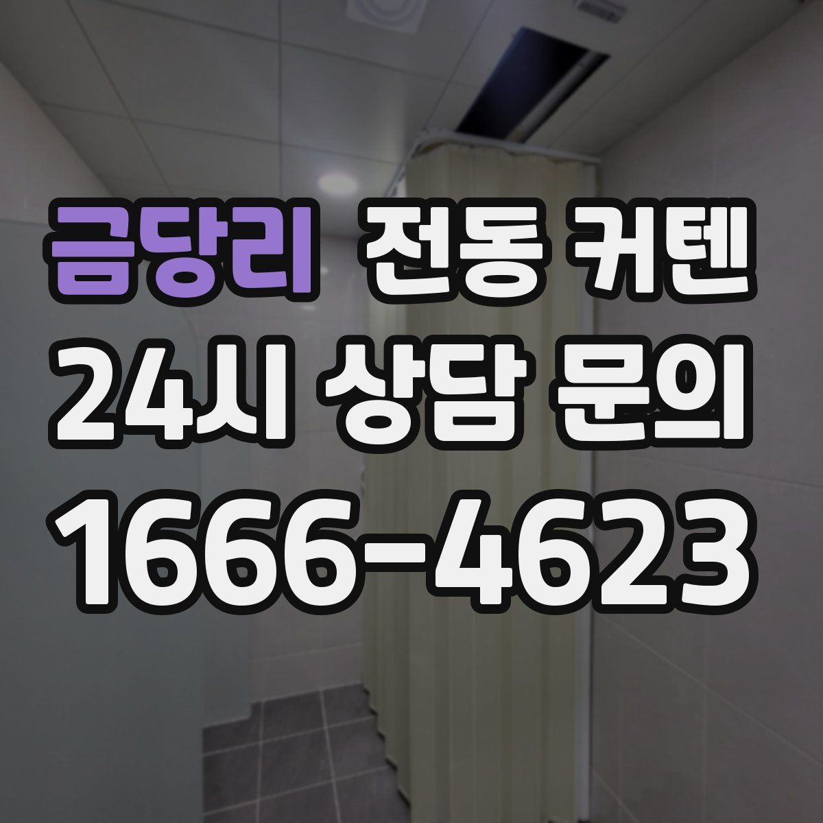 금당리 전동 커텐