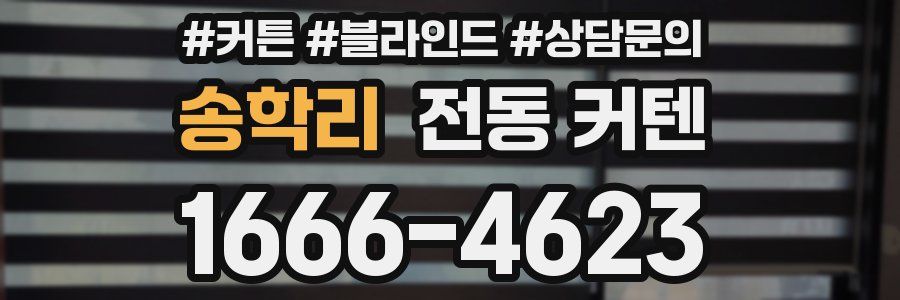 송학리 전동 커텐