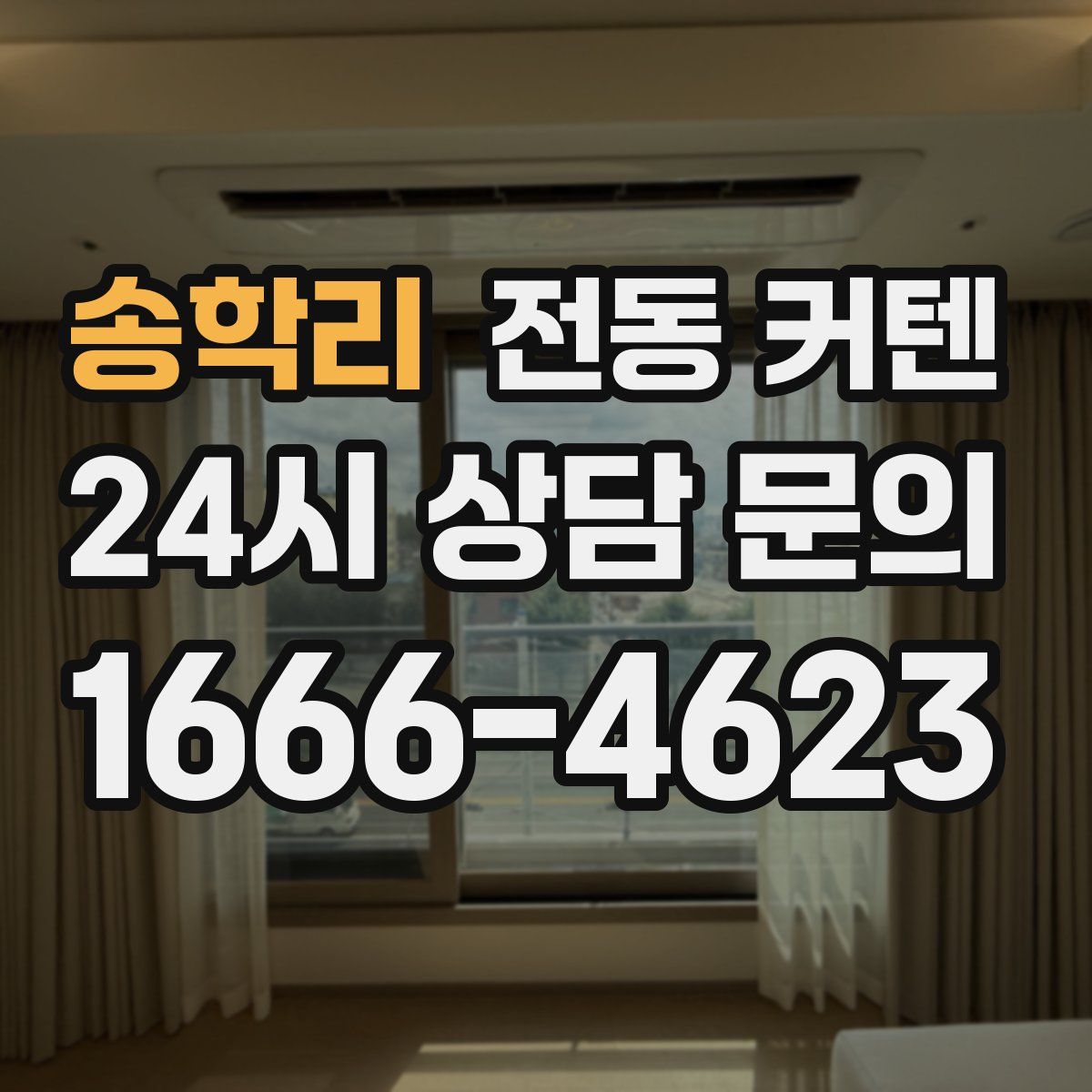 송학리 전동 커텐