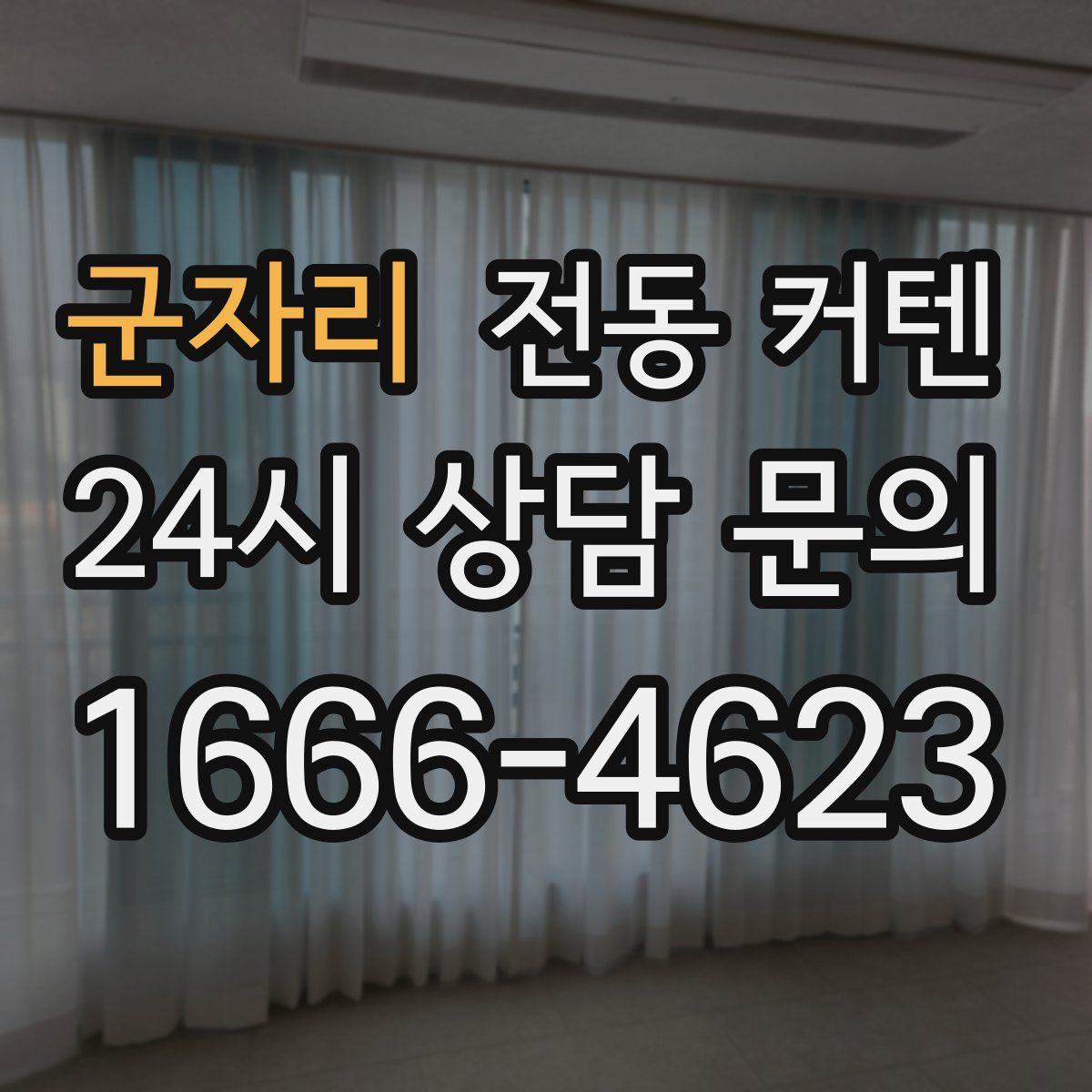 군자리 전동 커텐