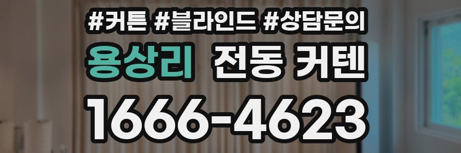 용상리 전동 커텐