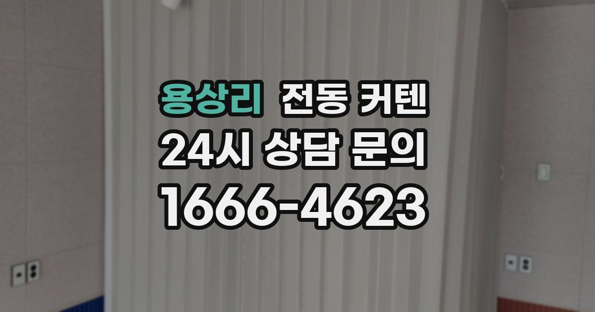 용상리 전동 커텐