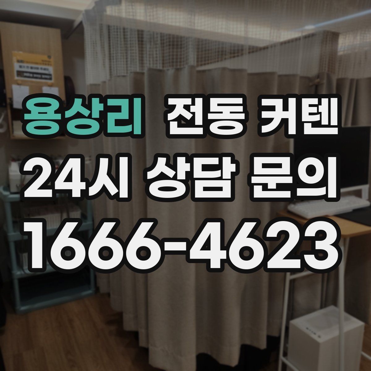 용상리 전동 커텐