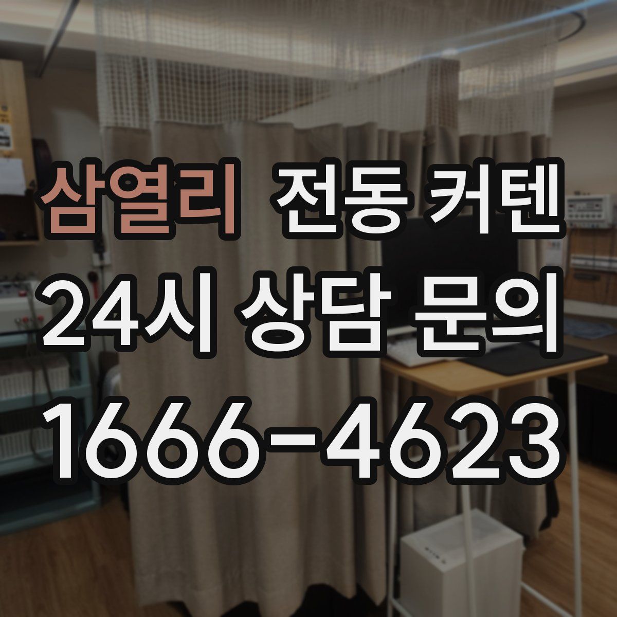 삼열리 전동 커텐