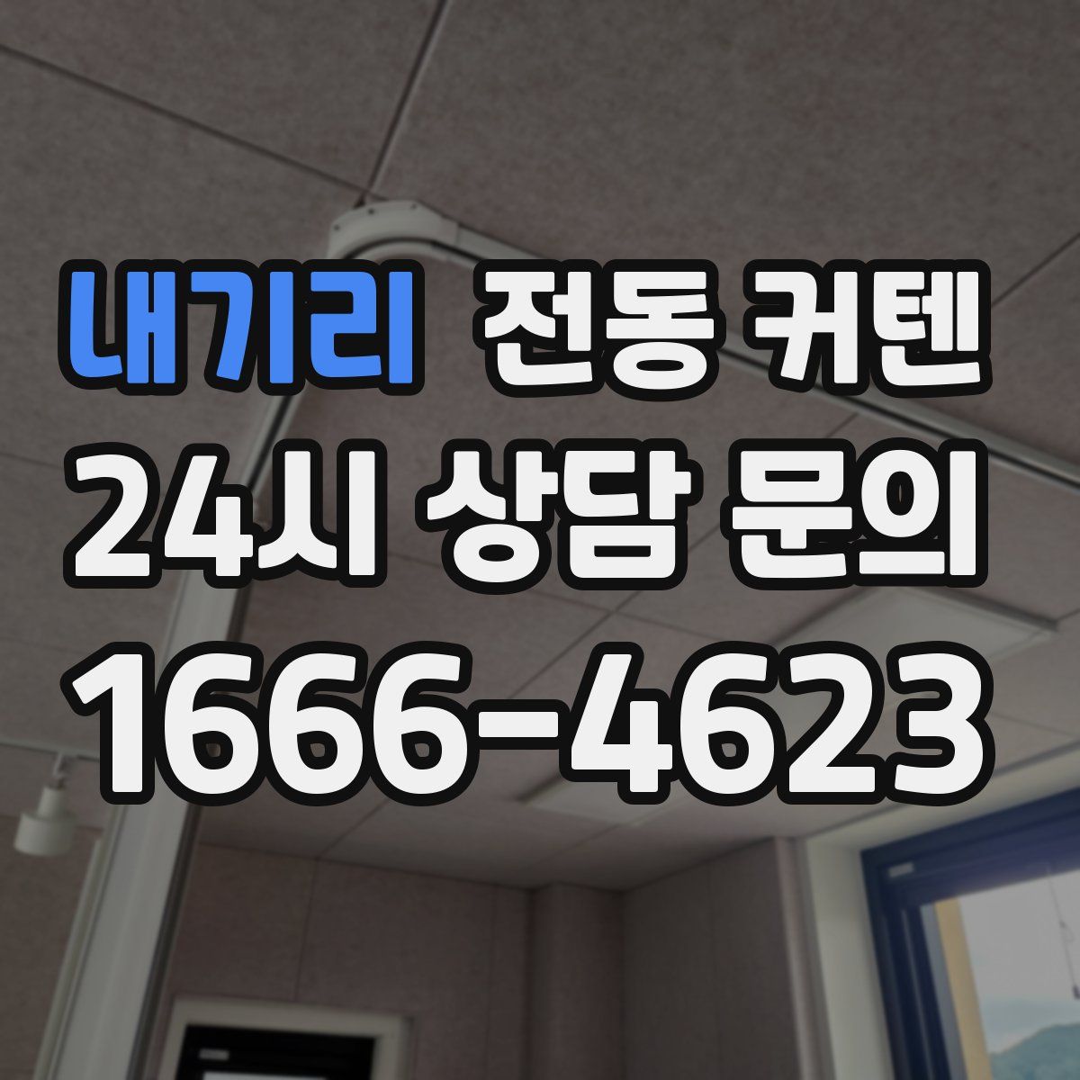 내기리 전동 커텐
