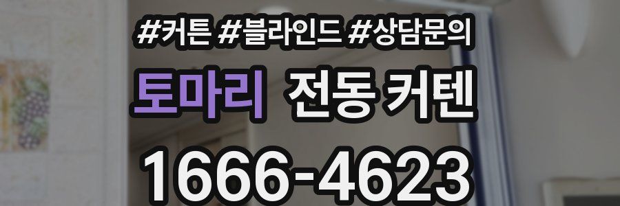 토마리 전동 커텐