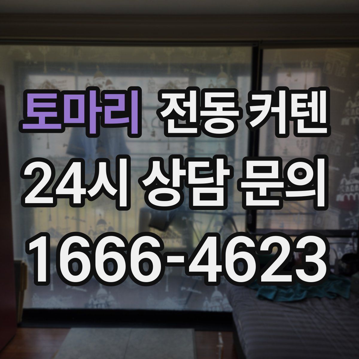 토마리 전동 커텐