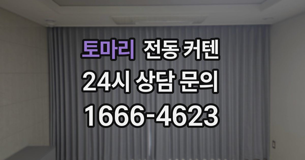 토마리 전동 커텐