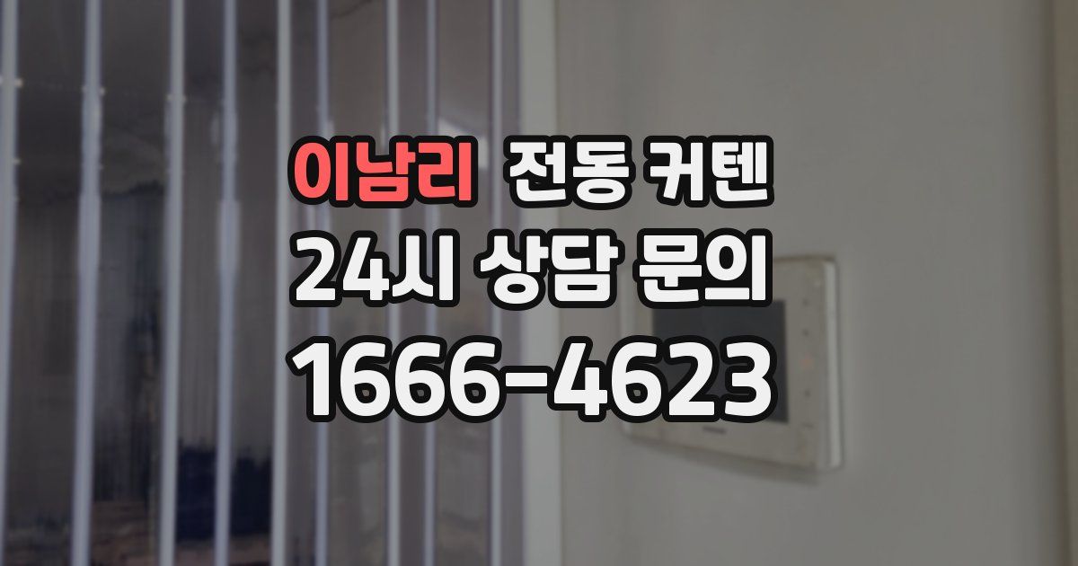 이남리 전동 커텐