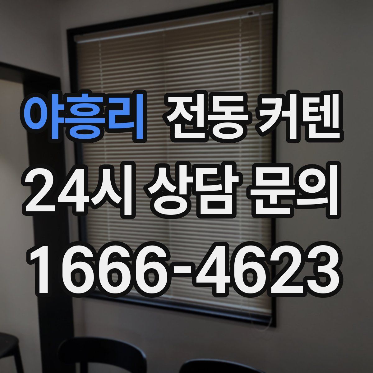 야흥리 전동 커텐