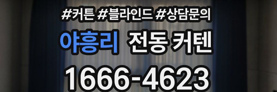 야흥리 전동 커텐