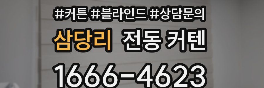 삼당리 전동 커텐
