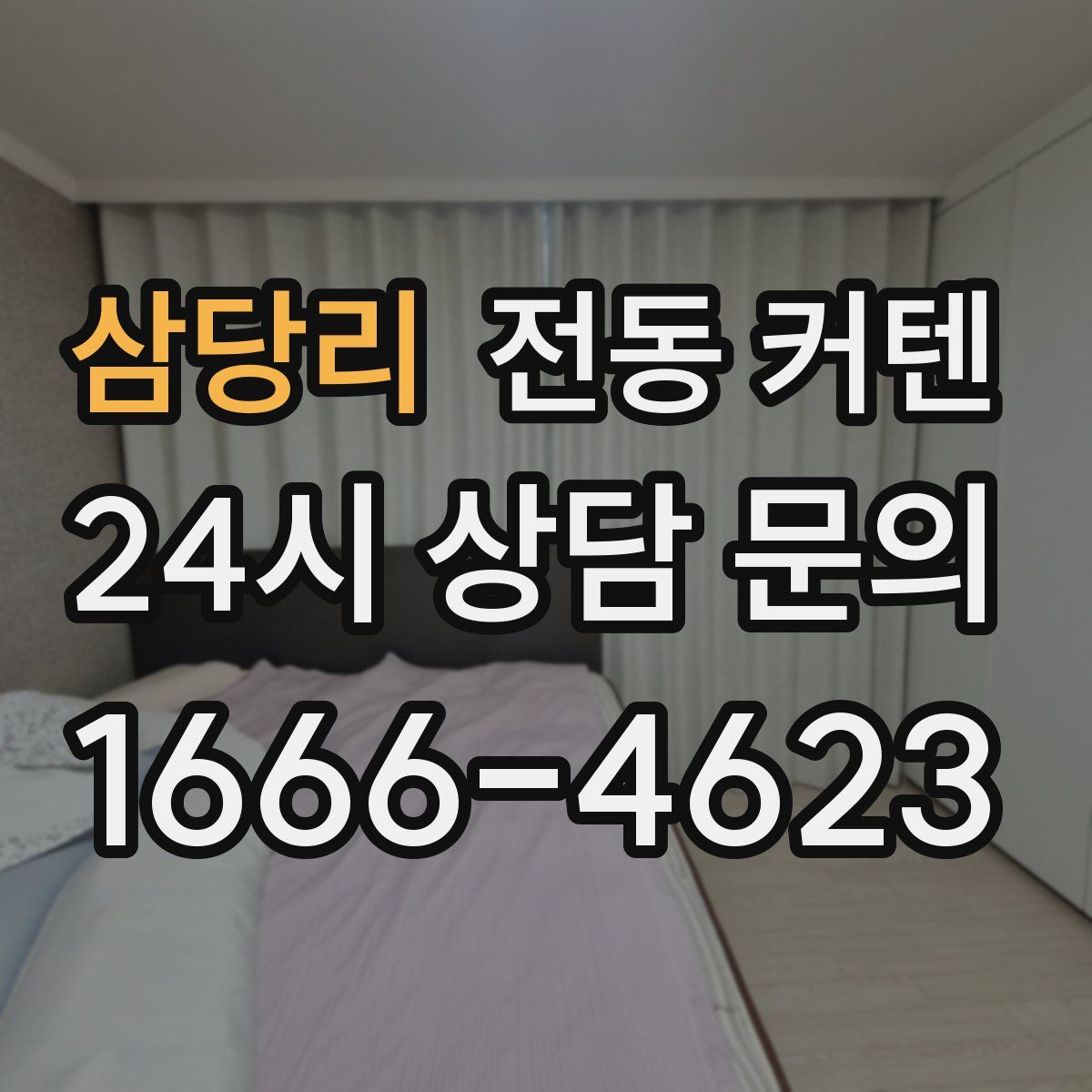 삼당리 전동 커텐