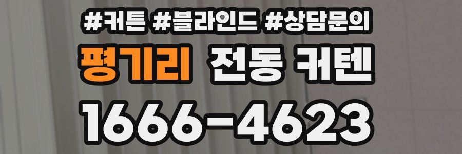 평기리 전동 커텐