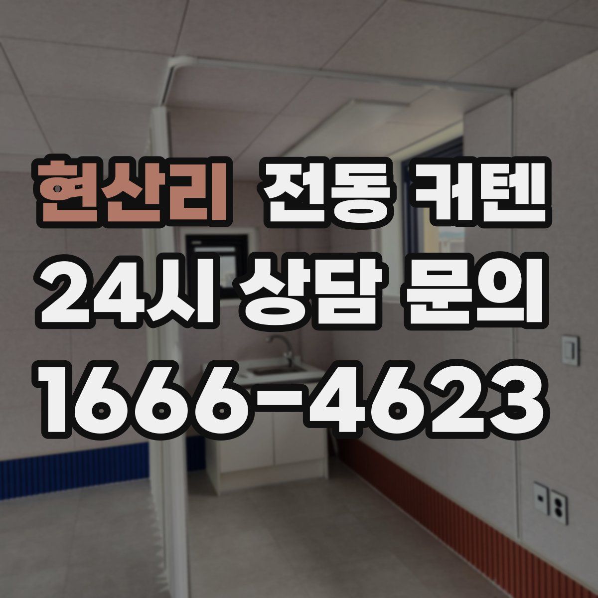 현산리 전동 커텐
