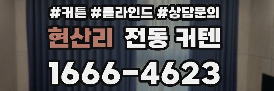 현산리 전동 커텐