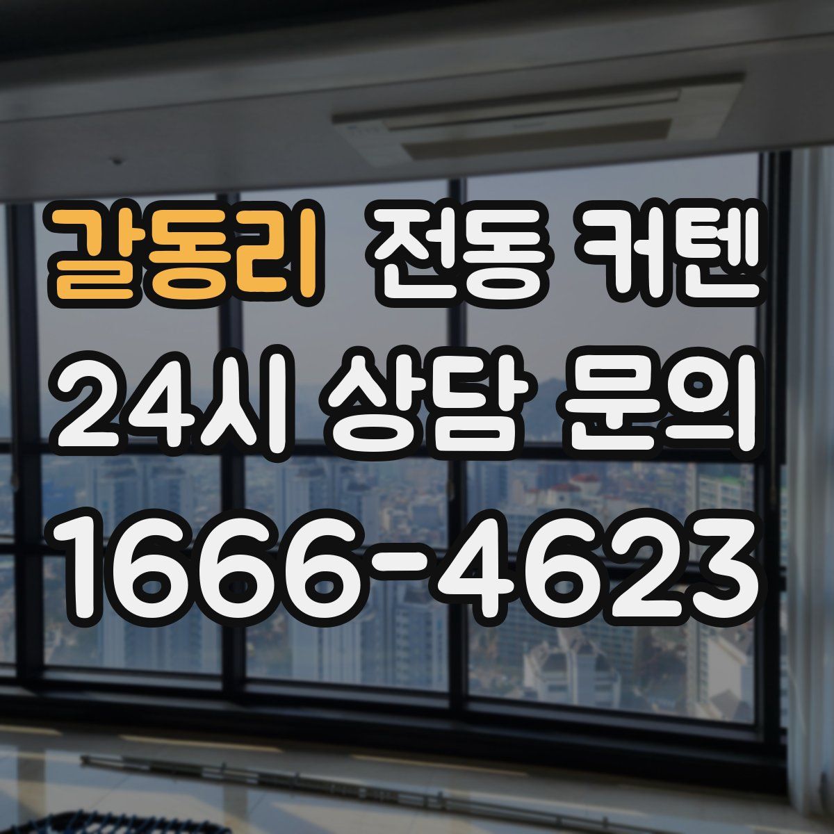 갈동리 전동 커텐