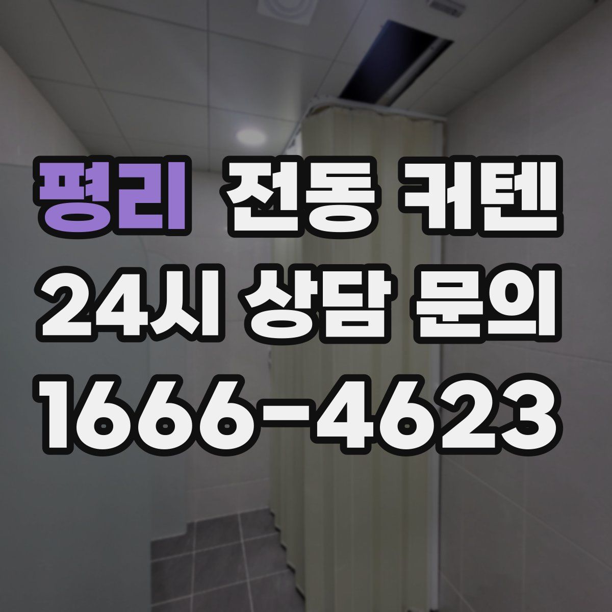 평리 전동 커텐