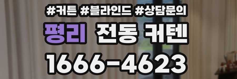 평리 전동 커텐