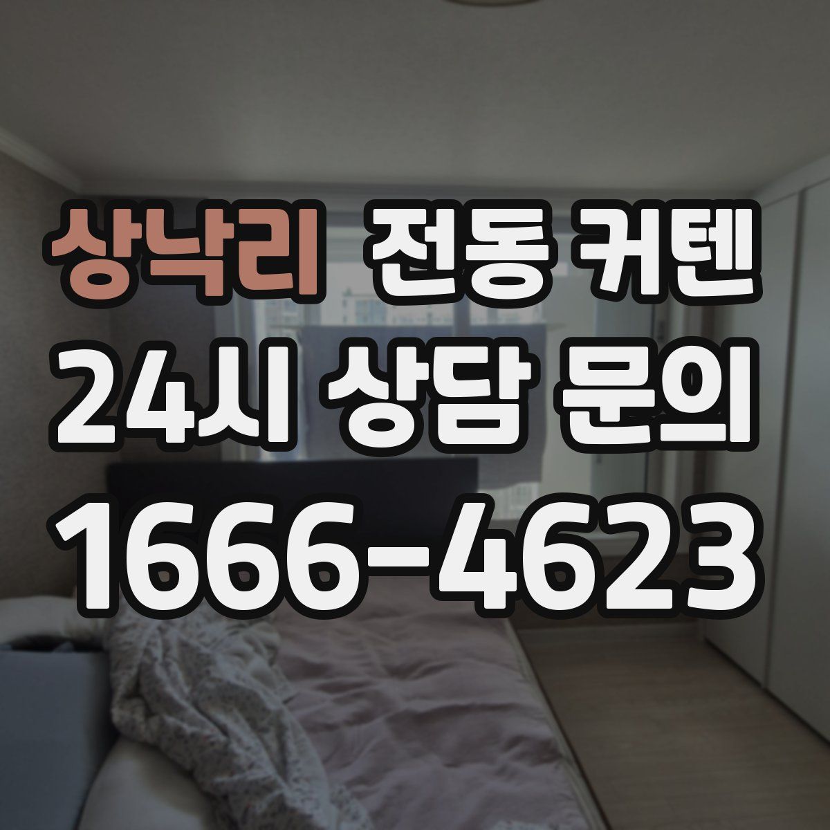 상낙리 전동 커텐