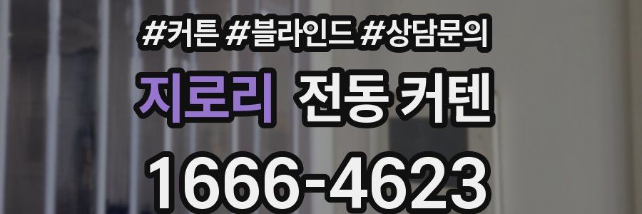 지로리 전동 커텐