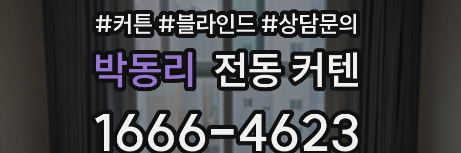 박동리 전동 커텐
