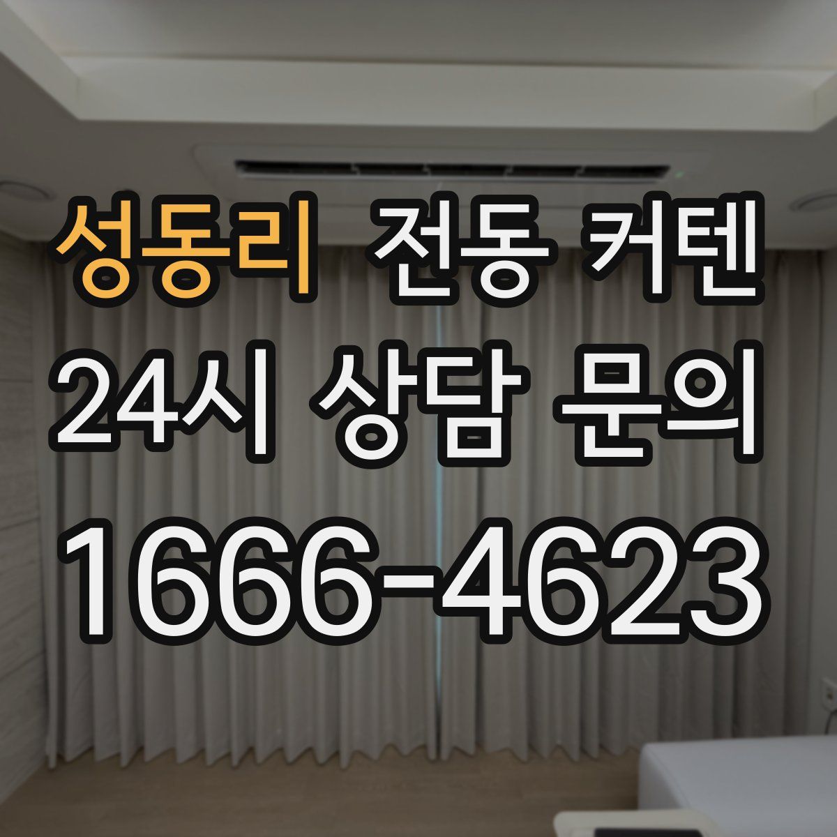 성동리 전동 커텐