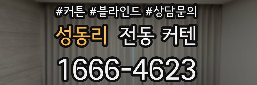 성동리 전동 커텐