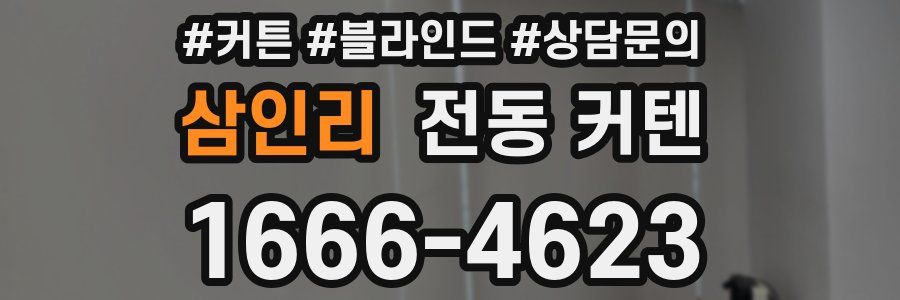 삼인리 전동 커텐