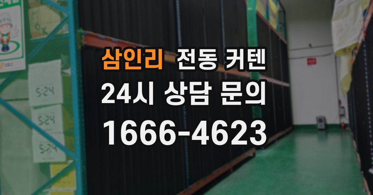 삼인리 전동 커텐