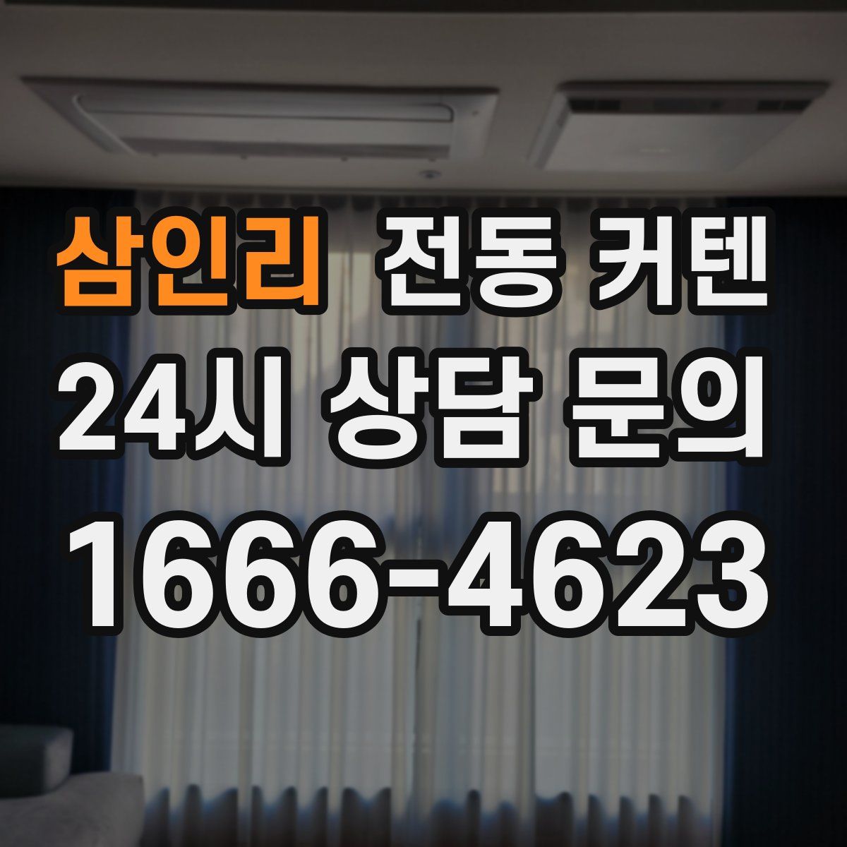 삼인리 전동 커텐