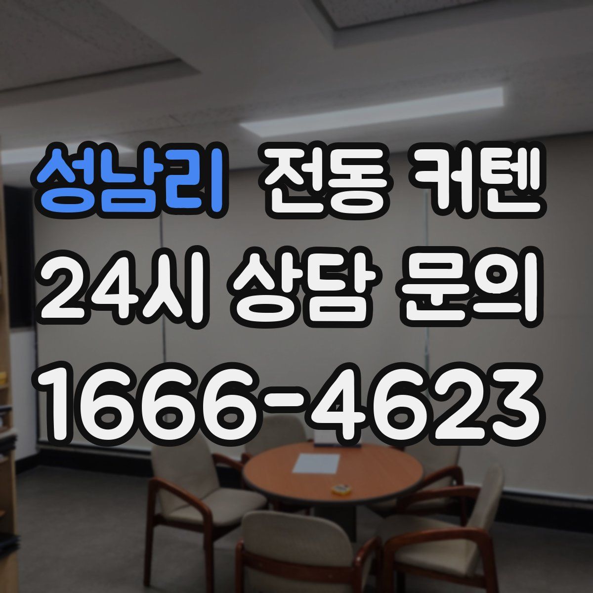 성남리 전동 커텐