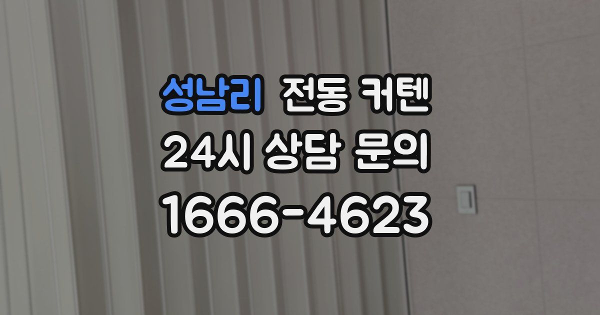 성남리 전동 커텐