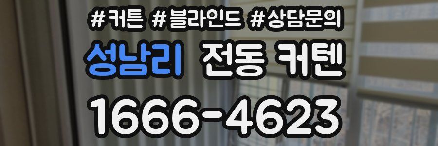 성남리 전동 커텐