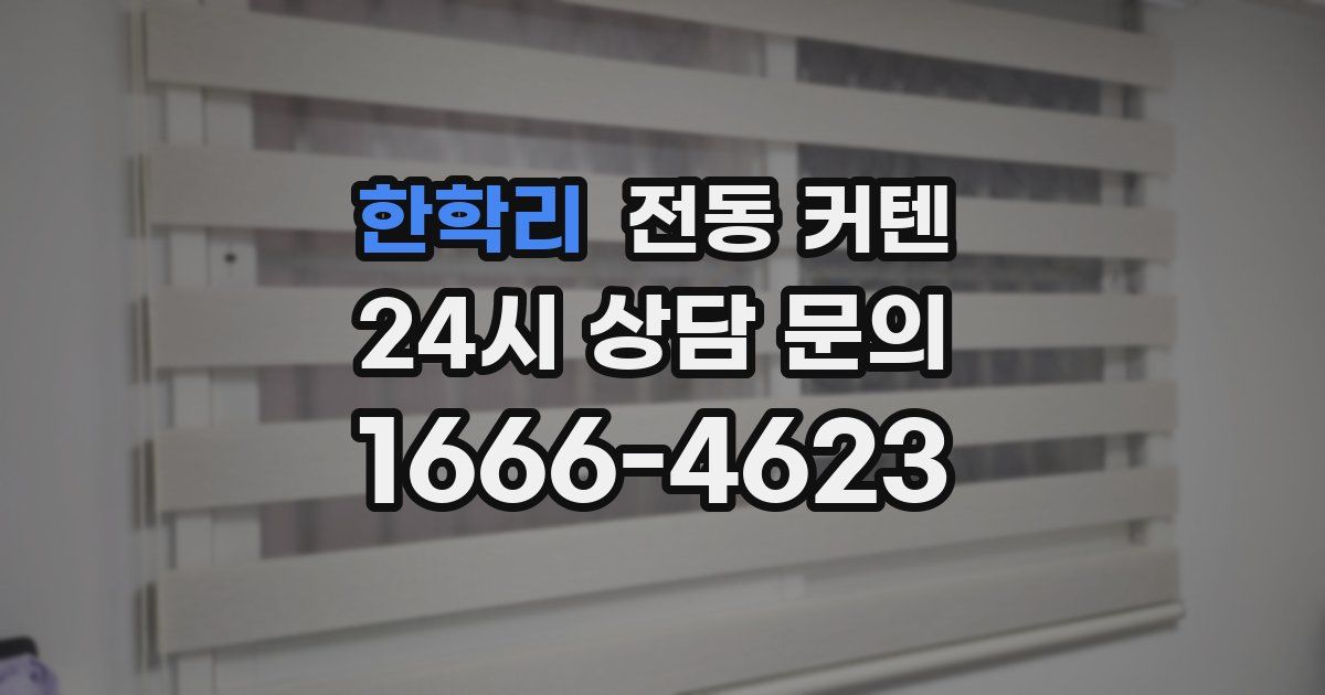 한학리 전동 커텐