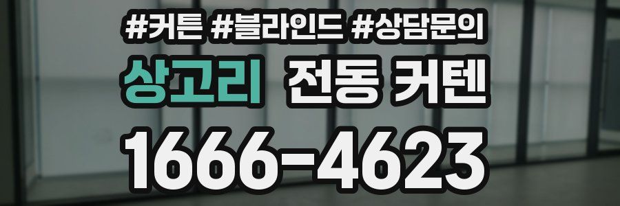 상고리 전동 커텐