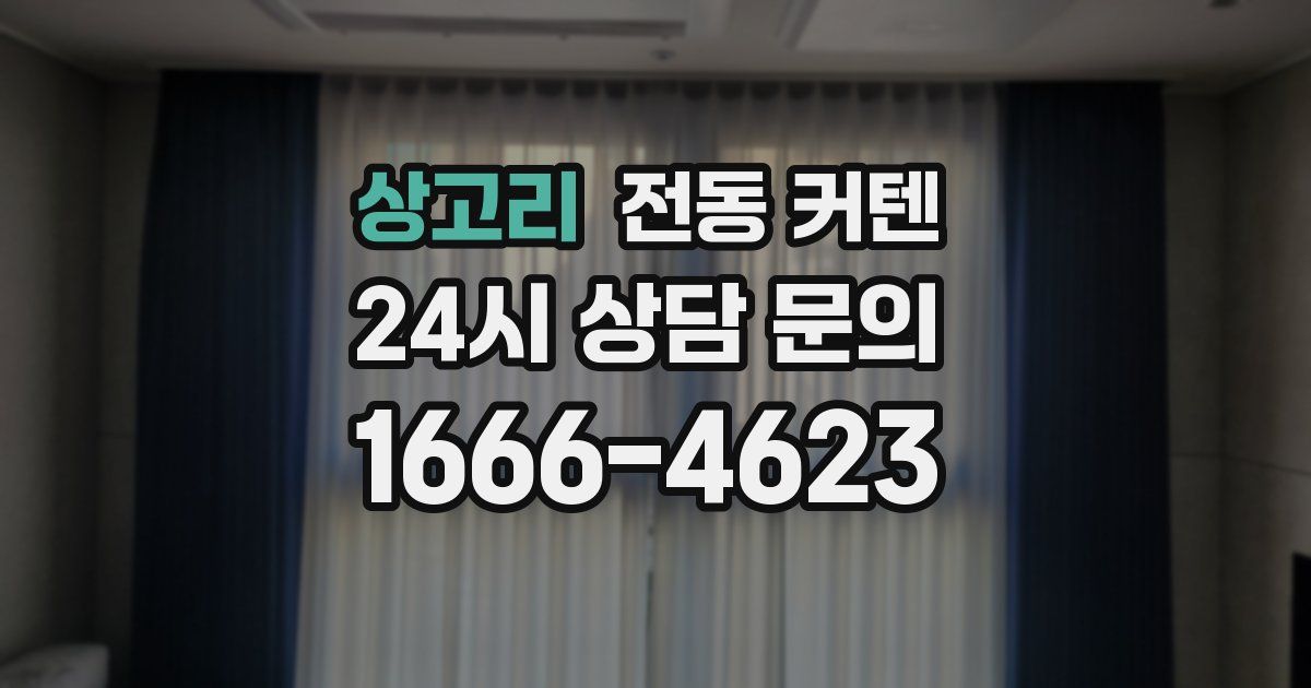 상고리 전동 커텐