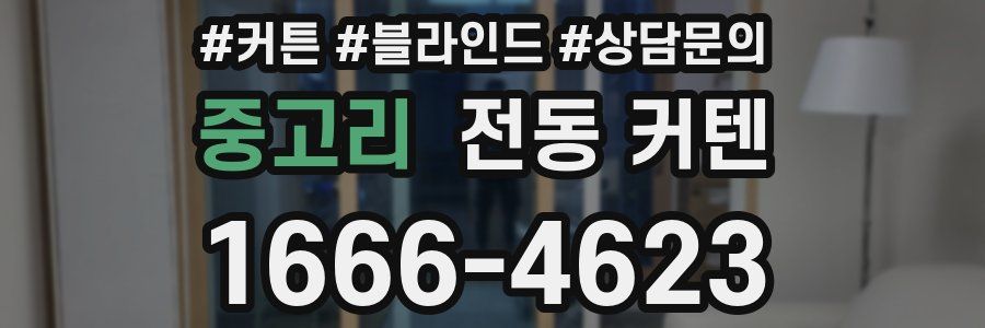 중고리 전동 커텐