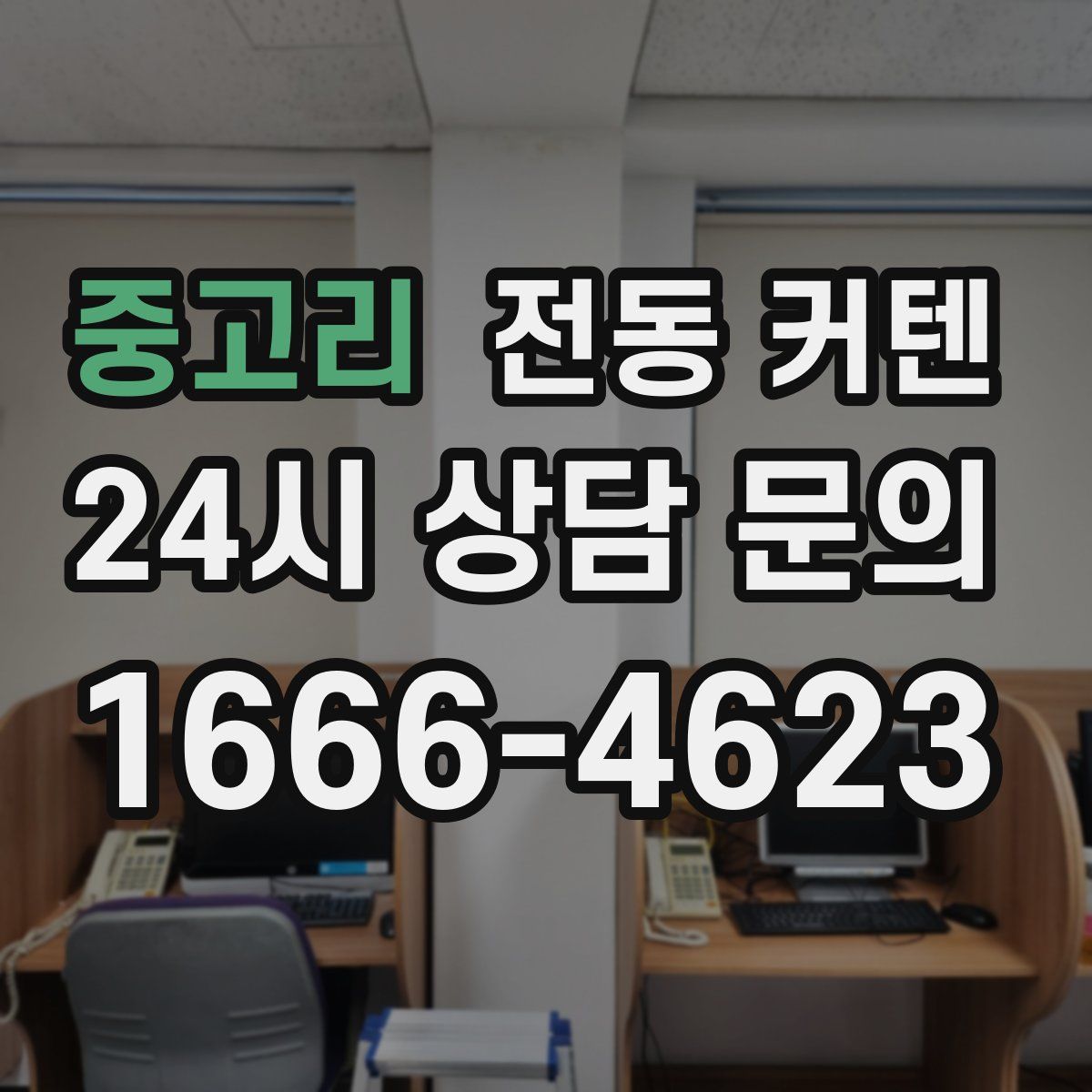 중고리 전동 커텐