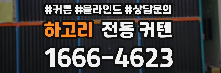 하고리 전동 커텐